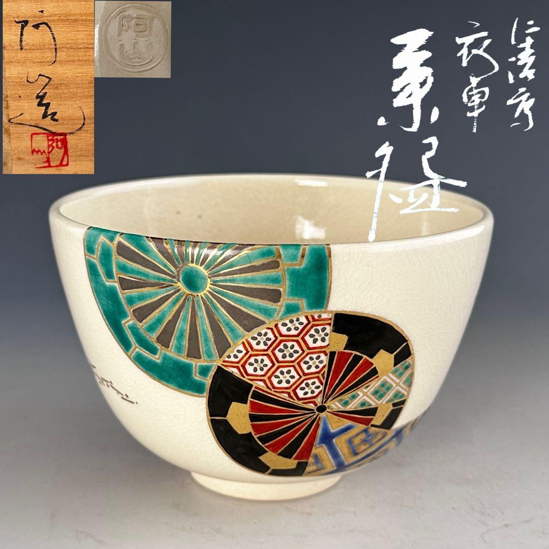 茶道具 仁清写 衣車 茶碗 通次阿山 共箱 色絵 京焼 薄茶 抹茶 - メルカリ