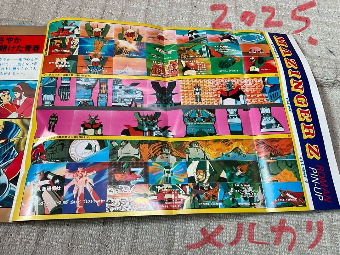 1978年／マジンガーZ。別冊テレビランド増刊。ロマンアルバム9。徳間