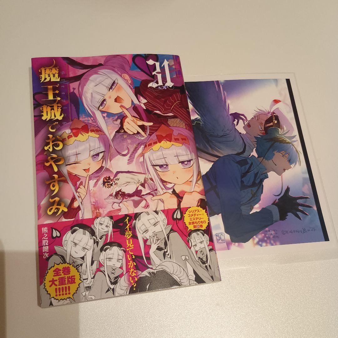 アニメイト限定 魔王城でおやすみ 31巻 特典付き - メルカリ