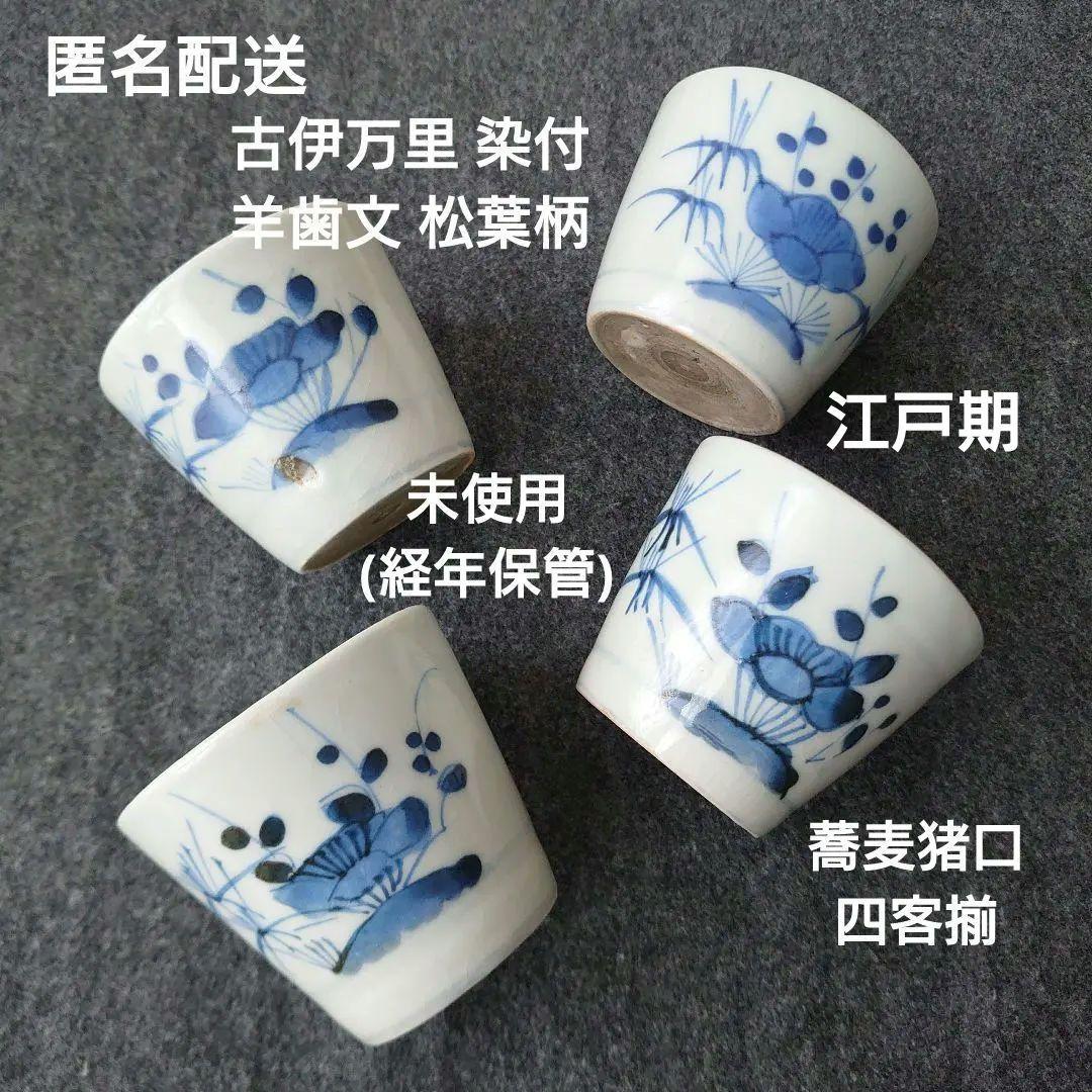 古伊万里 染付 蕎麦猪口 羊歯文 松葉柄 植物文 時代物 江戸期 未使用 古伊万里 草花文蕎麦猪口 (江戸時代) – 逢季荘