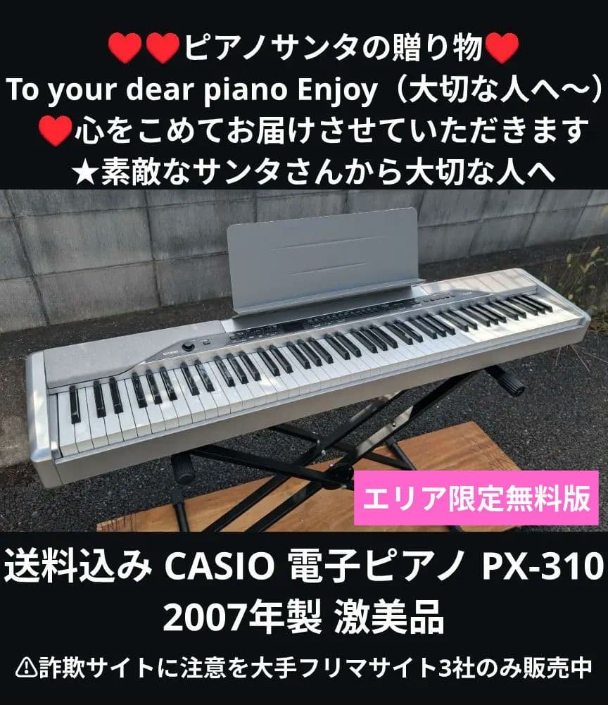 エリア送料込み CASIO 電子ピアノ PX-310 2007年製 激美品(2) CASIO Privia PX-310 電子ピアノ 買取致しました｜愛品館千葉店