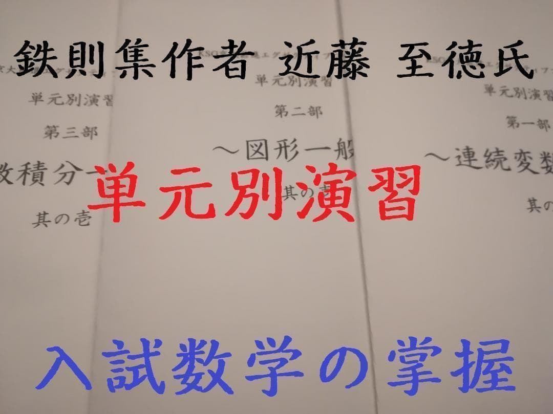 元鉄緑会　入試数学の掌握鉄則集著者の近藤先生による単元別演習セット　河合塾　駿台 Amazon.co.jp: 元鉄緑会 入試数学の掌握鉄則集著者の近藤先生による