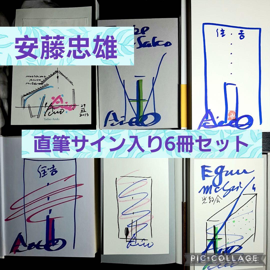 ★安藤忠雄　直筆サイン本６冊セット★　 建築を語る、仕事を作る　他 2026年最新】安藤忠雄 仕事をつくるの人気アイテム - メルカリ