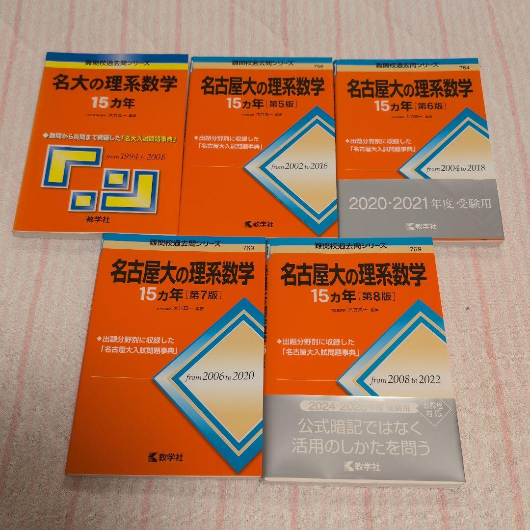 希少】赤本 名大医学部合格セット 名古屋大学理系の赤本と15カ年英・数