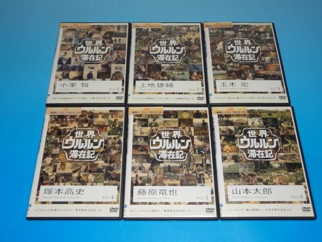 DVD 世界ウルルン滞在記 12巻 全巻 レンタル Amazon.co.jp: 世界 ウルルン 滞在記 全12枚 レンタル落ち 全巻セット
