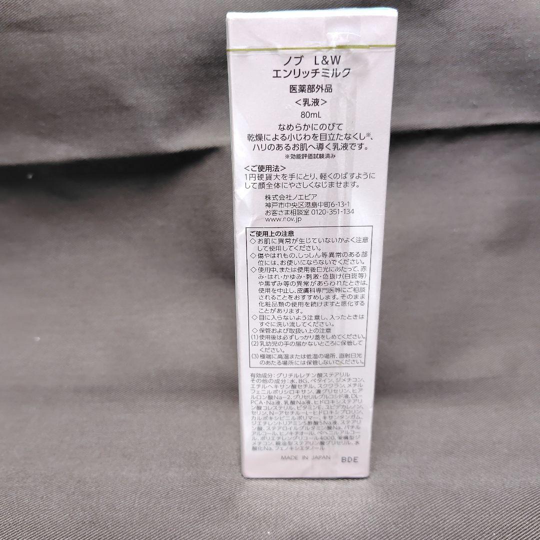 未開封】ノブ L＆W エンリッチミルク 80ml - メルカリ