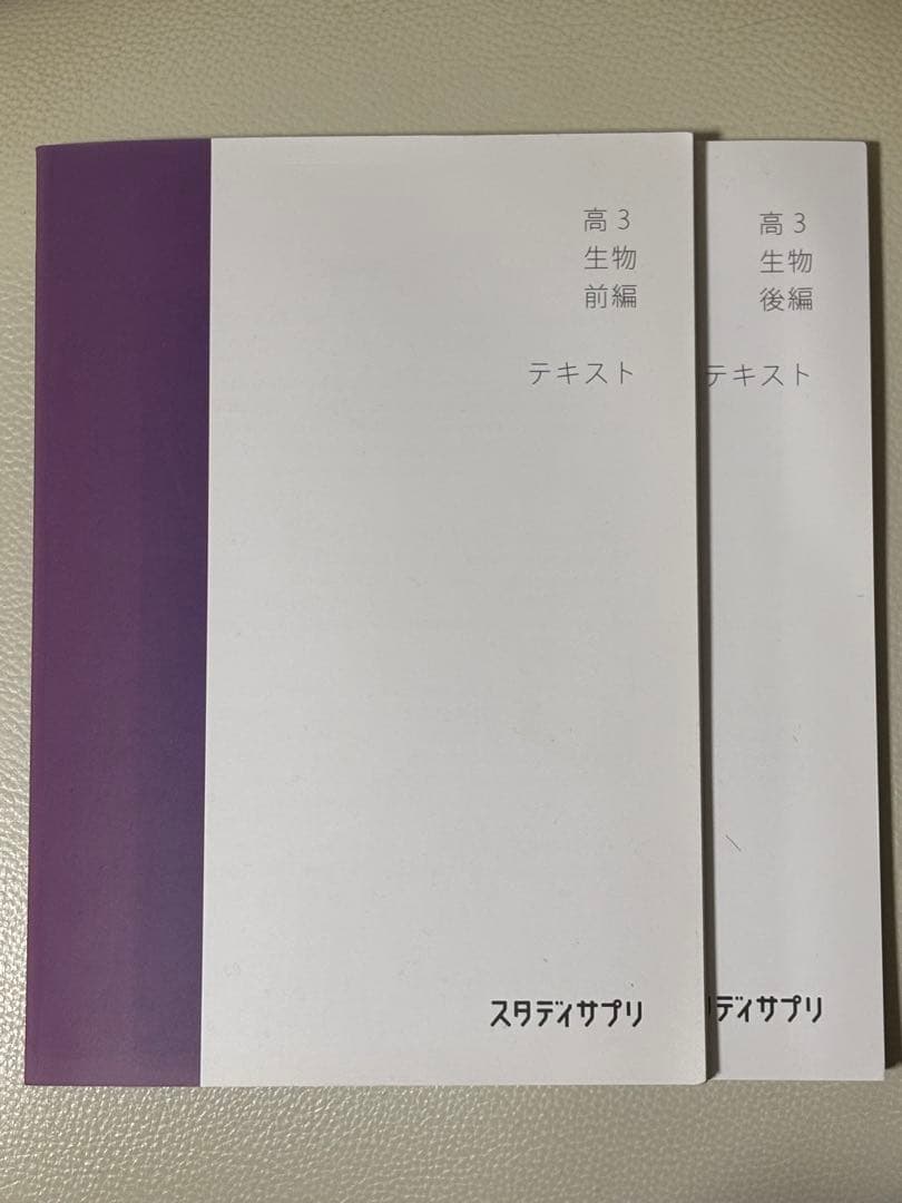 高3 生物 後編 テキスト スタディサプリ - メルカリ
