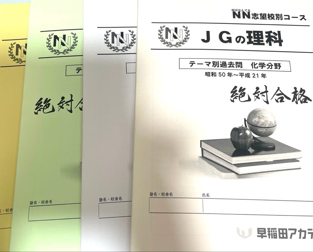 JGの理科 女子学院 4冊セット 早稲田アカデミー NN JG 書き込みなし