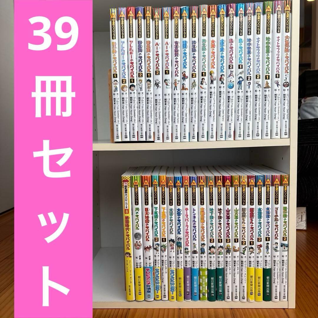 科学漫画サバイバルシリーズ　47巻〜　【39冊セット】 大気汚染のサバイバル (科学漫画サバイバルシリーズ47) | スウィート