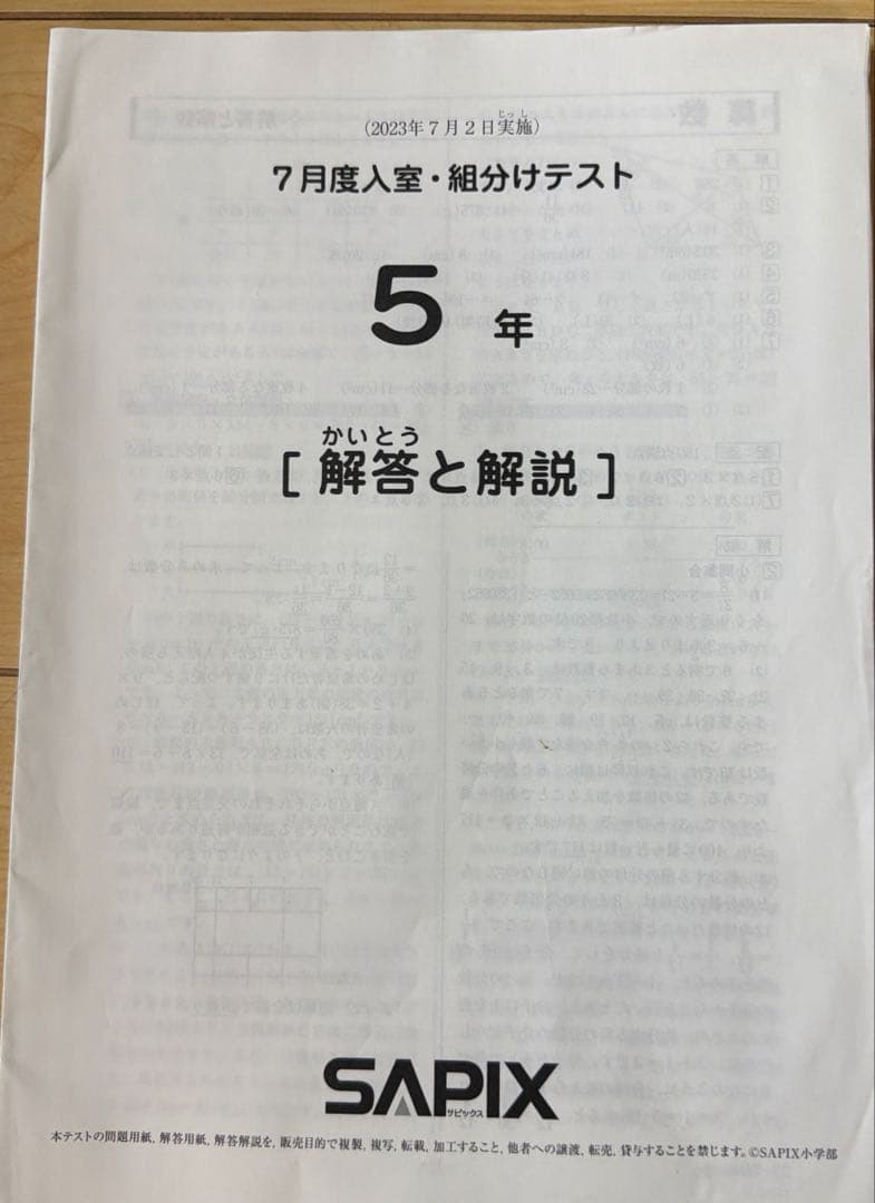 SAPIX 5年 7月度入室組分けテスト(2023年7月2日実施） - メルカリ