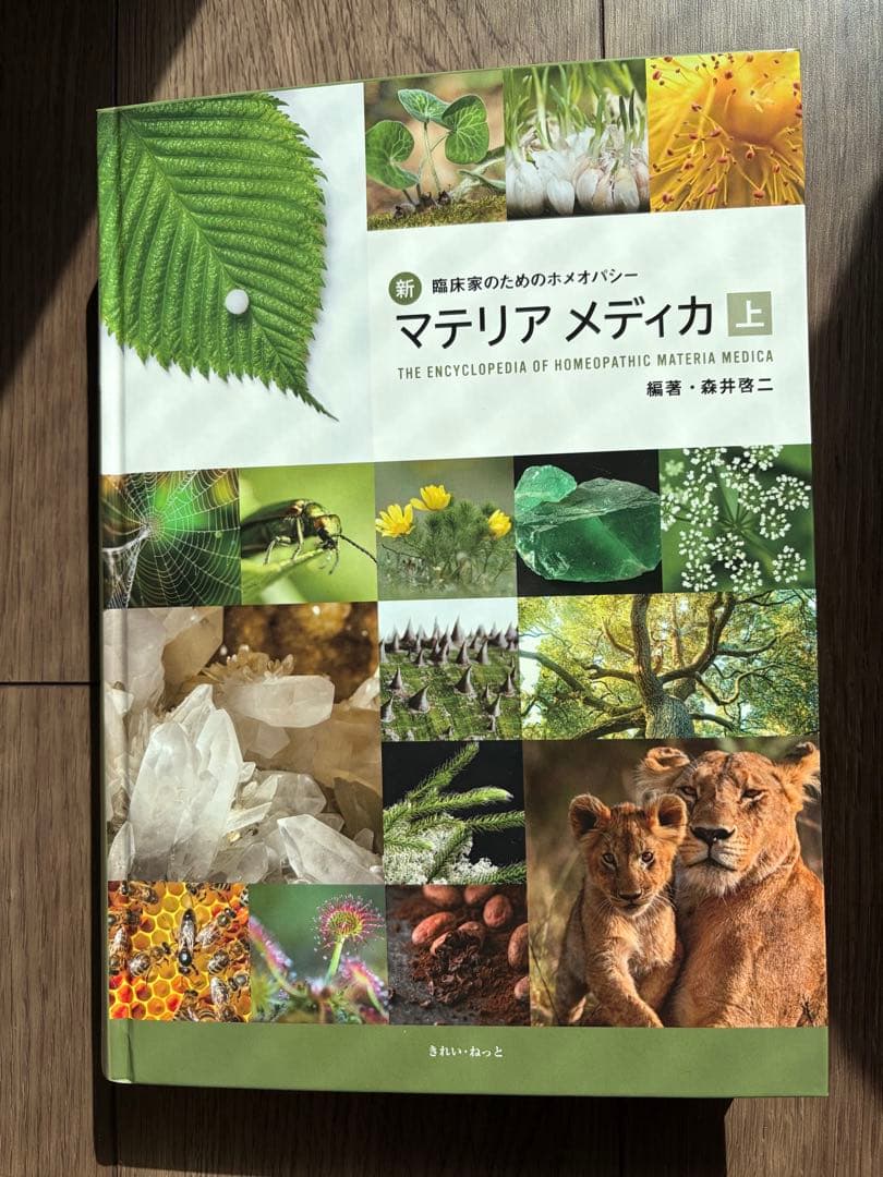 最終値下新・臨床家のためのホメオパシーマテリアメディカ上巻 下巻セット