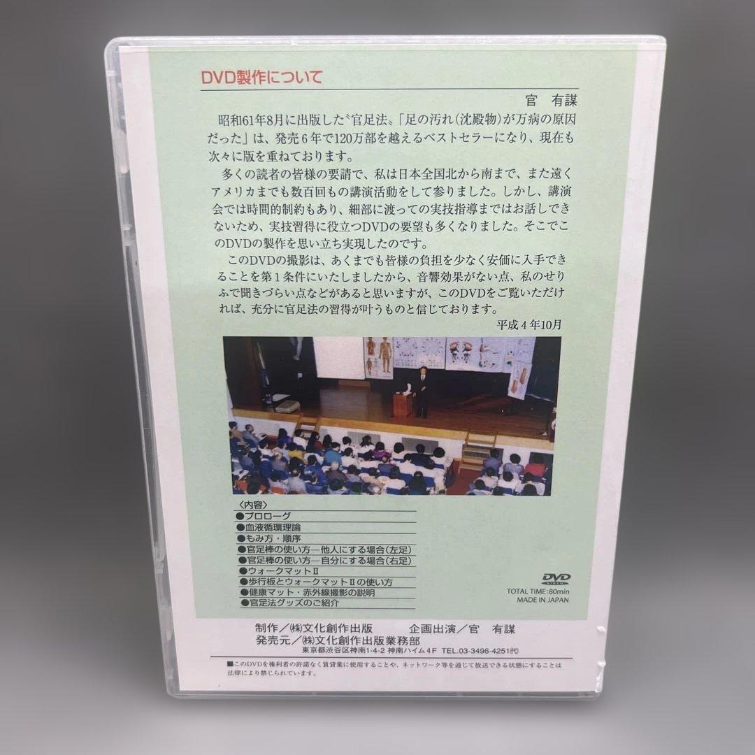 官足法DVDセミナー 足の汚れが万病の原因だった