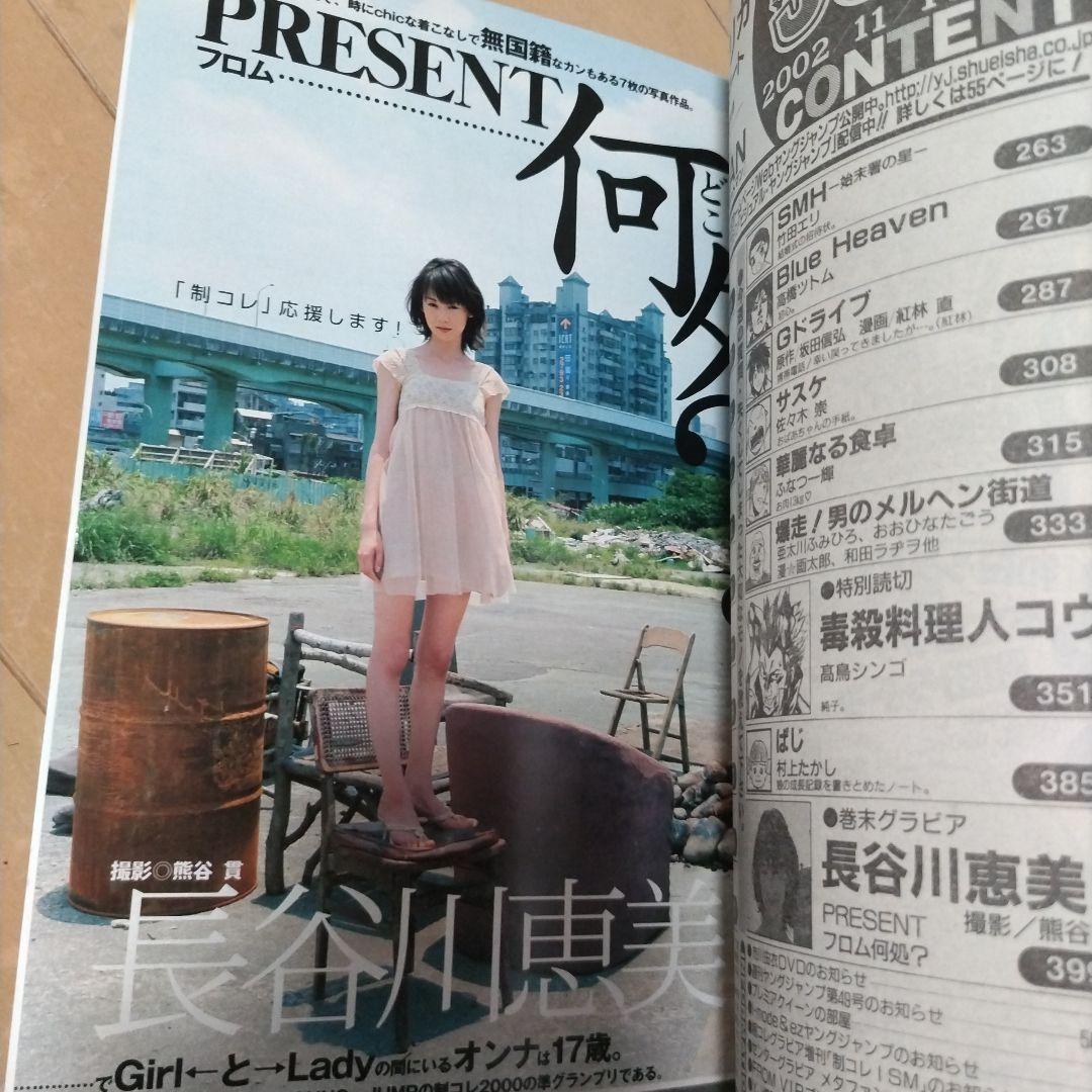 週刊ヤングジャンプ2002年48号　ZETMAN 新連載　沢尻エリカ　長谷川恵美