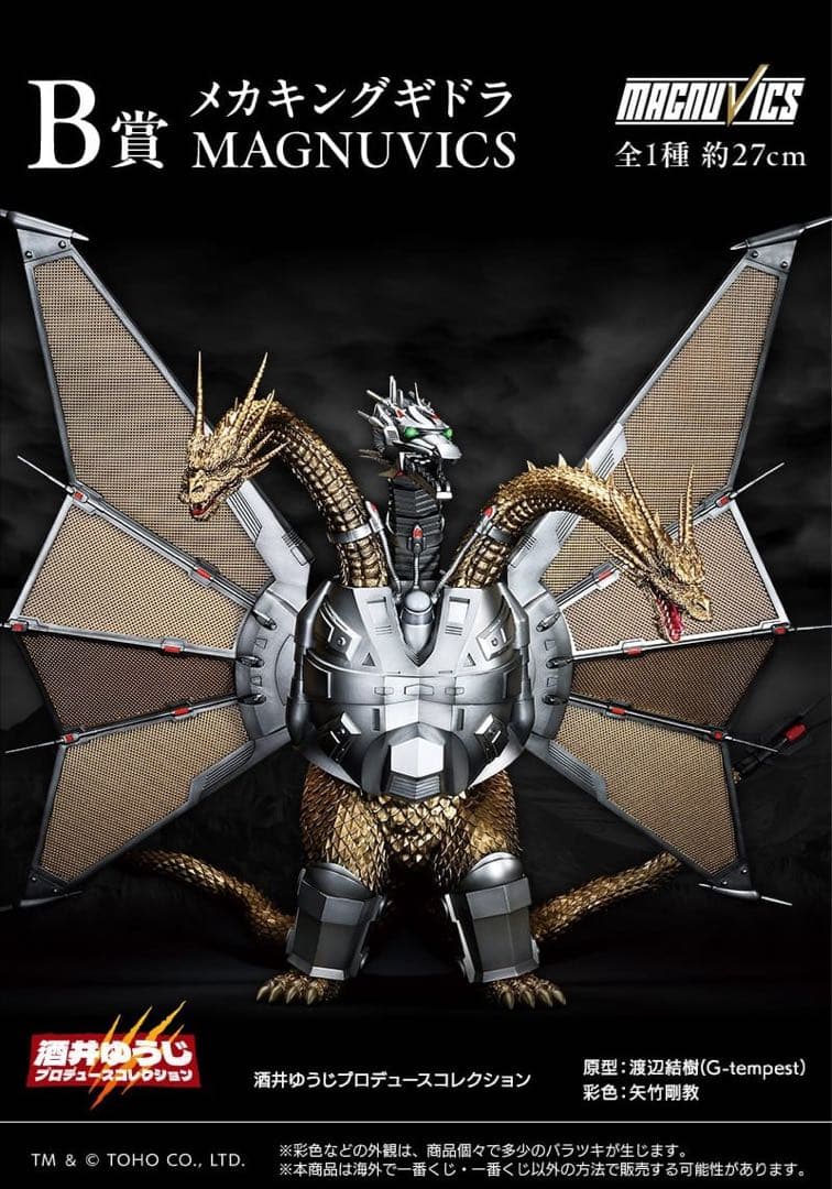 メカキングギドラ MAGNUVICS 約27cm