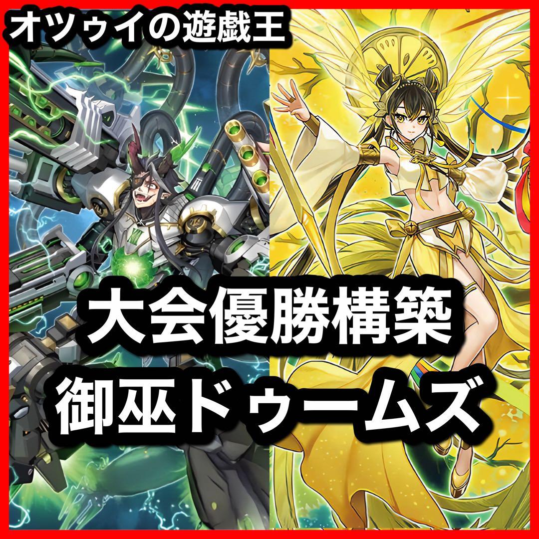 大会優勝構築 御巫ドゥームズデッキ メディウス ドラスティア ドラストリウス 大会優勝構築 御巫ドゥームズデッキ メディウス ドラスティア ドラスト