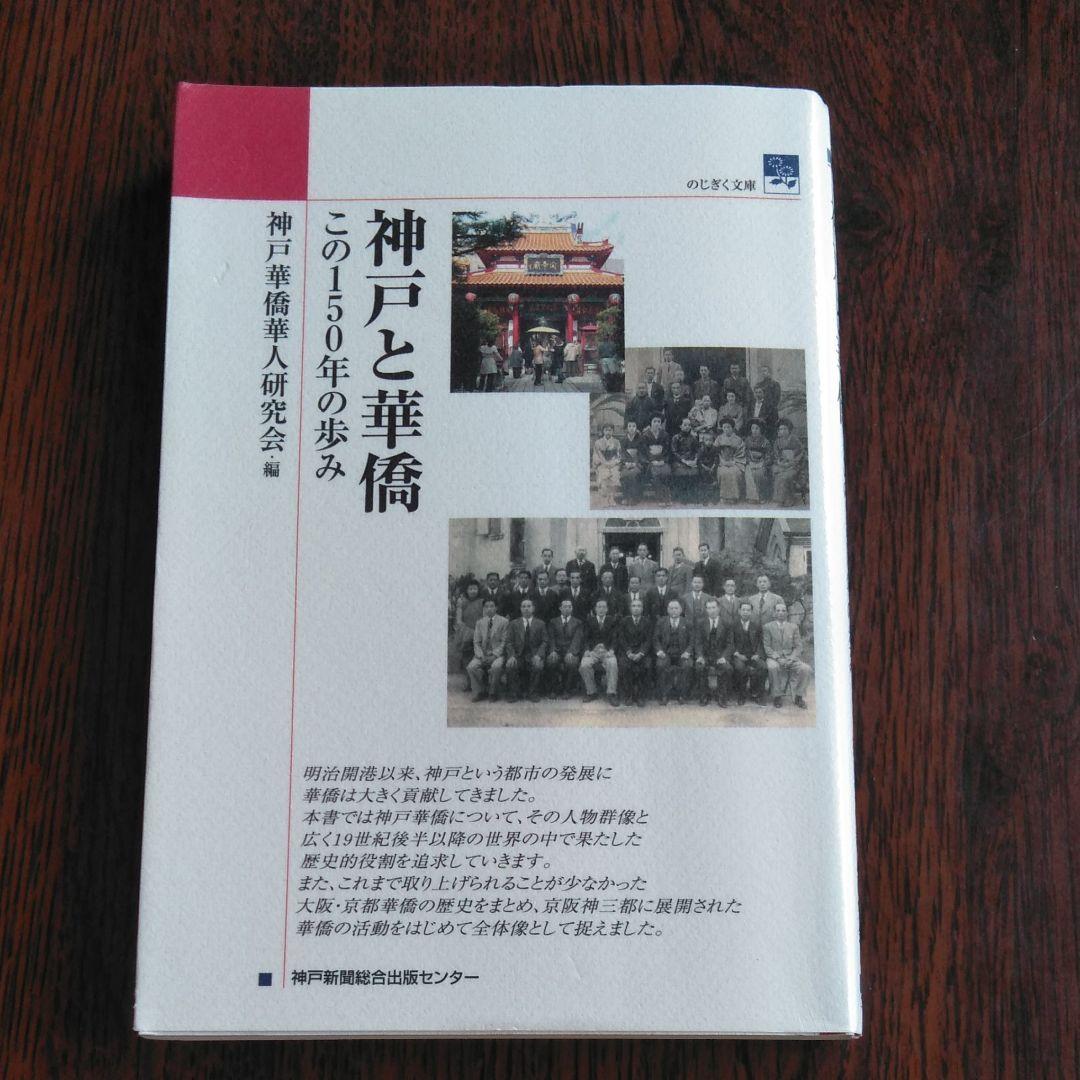 神戸と華僑 : この150年の歩み 神戸と華僑: この150年の歩み (のじぎく文庫) | 神戸華僑華人研究会