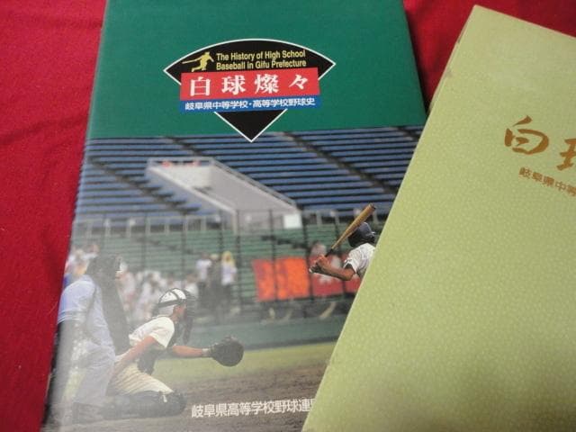 【高校野球】岐阜県中等学校・高等学校野球史　白球燦々 白球燦々 岐阜県中等学校・高等学校野球史(岐阜県高等学校野球連盟
