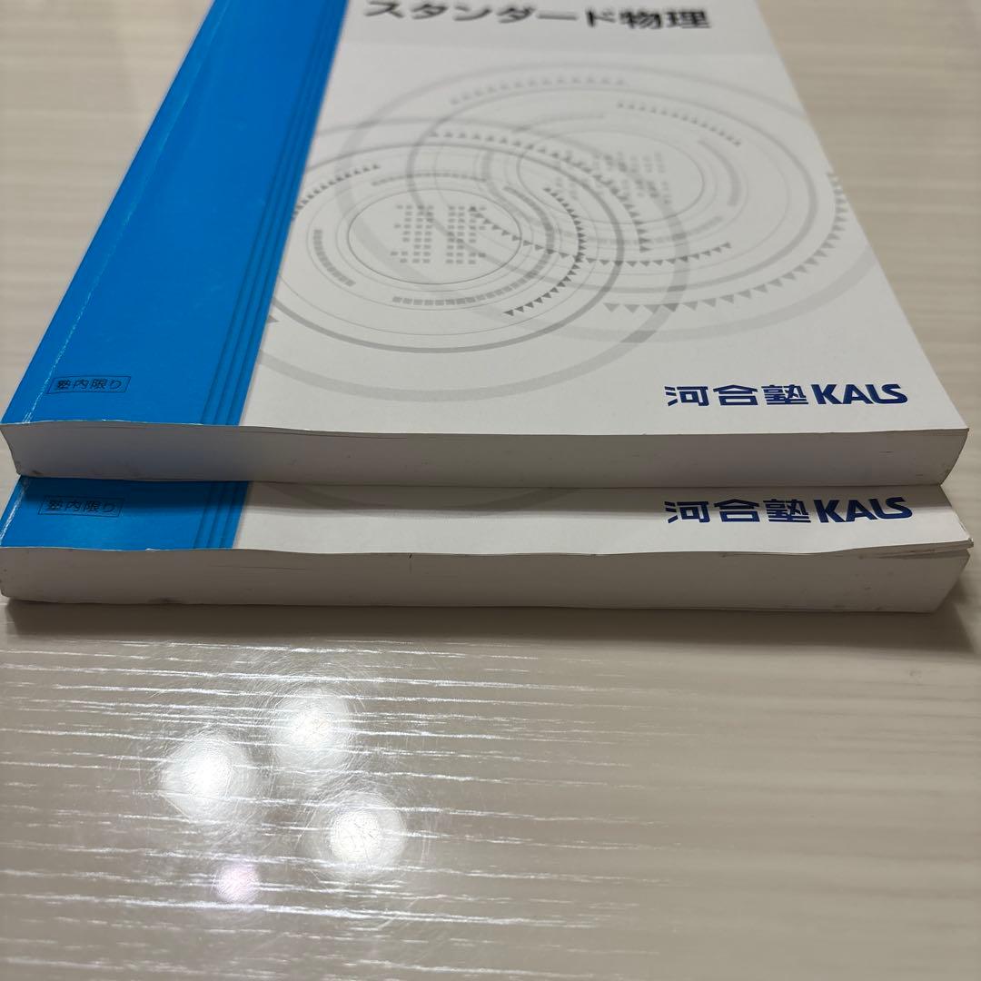 KALS 2024年度対応 医学部学士編入 スタンダード物理 スタンダード化学