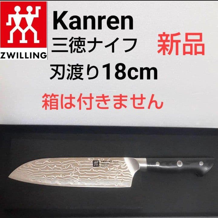 ツヴィリング Kanren 三徳ナイフ 刃渡り18cm - メルカリ