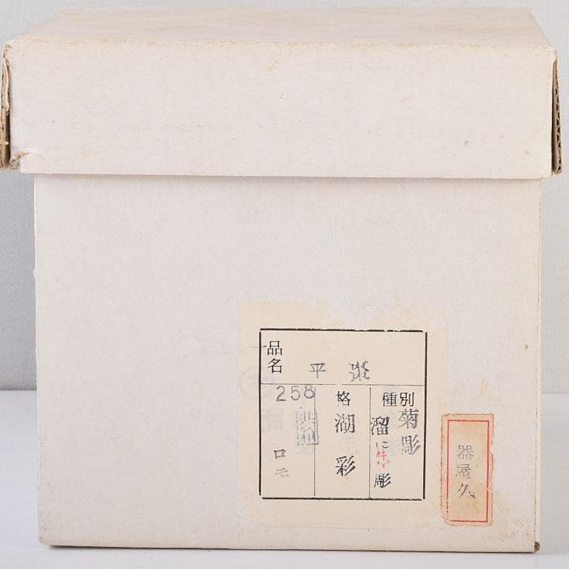 茶道具 中村湖彩作 朱菊毛彫 平棗 共布共箱 V 8641 - メルカリ