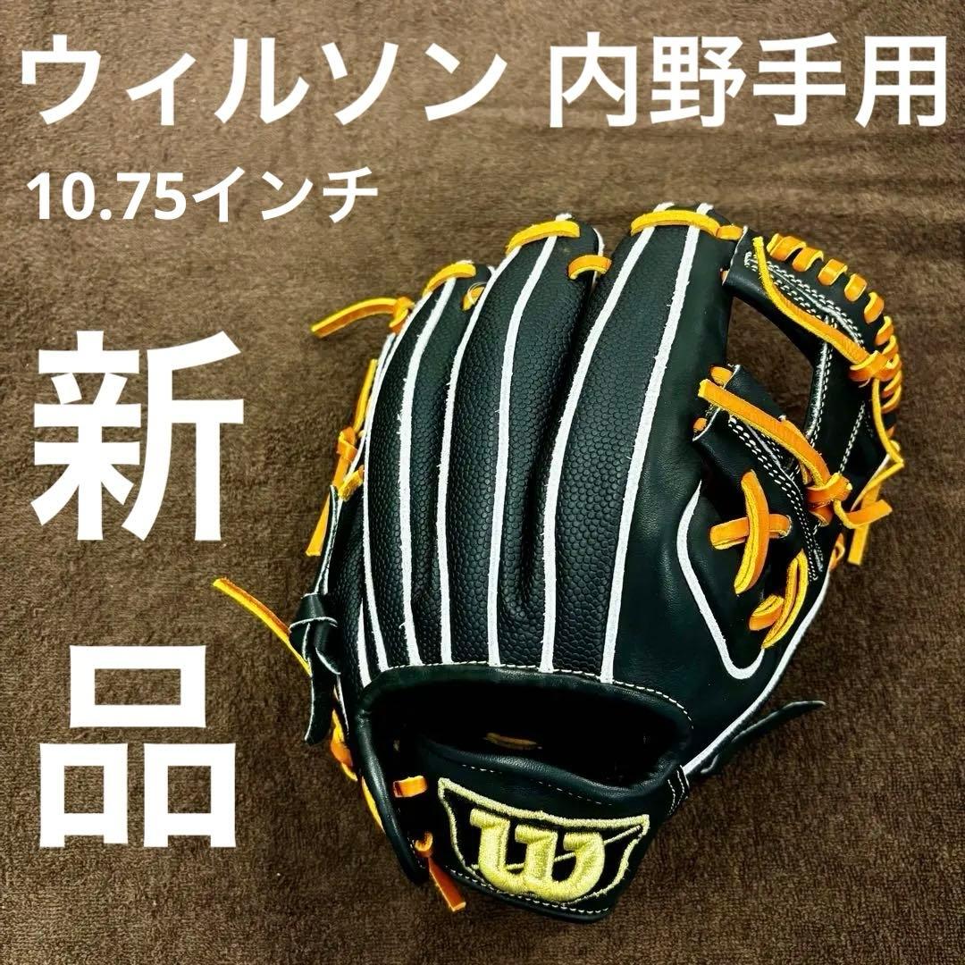 d*i様 新品 ウイルソン グローブ 少年軟式用 内野手用 10.75インチ ブ Wilson（ウイルソン） ウィルソン 内野手用グローブ キッズ ジュニア