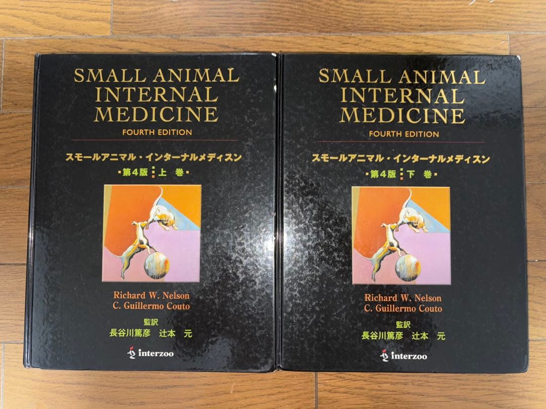 SMALL ANIMAL INTERNAL MEDICINE 第4版 上下巻 - メルカリ