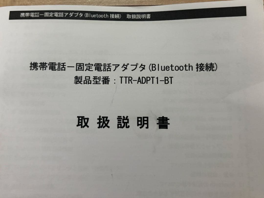 携帯電話－固定電話アダプタ 浜谷製作所 TTR-ADPT1-BT - メルカリ