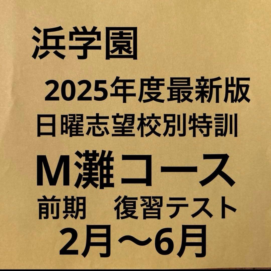 2025年度最新版 浜学園M灘コース前期復習テスト - メルカリ