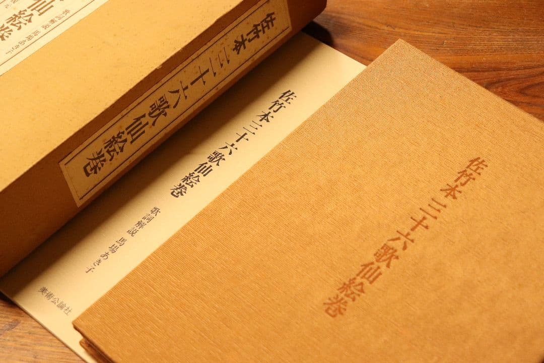 佐竹本 三十六歌仙絵巻 大和文華館収蔵 田中親美復元 美術