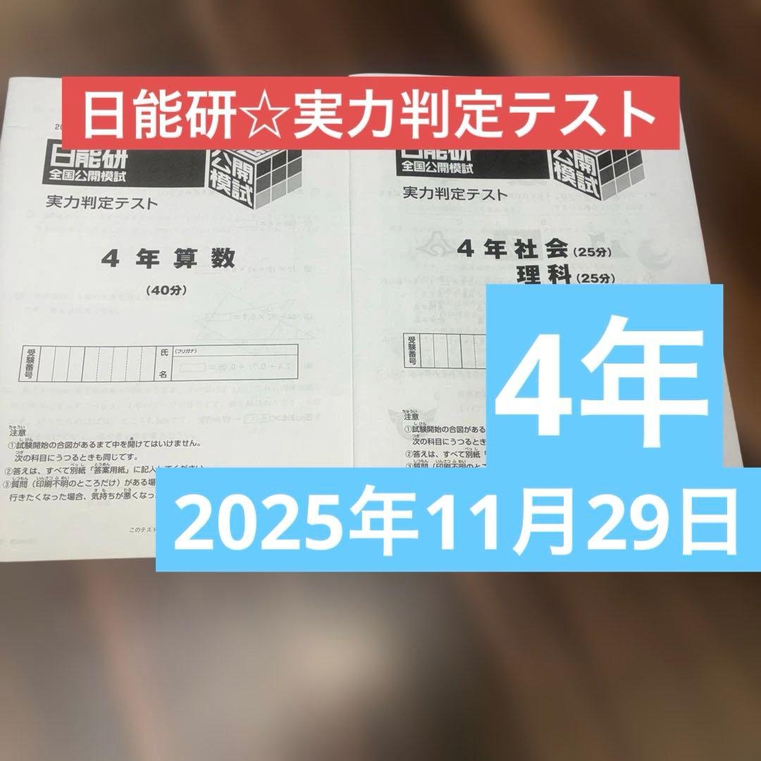 日能研4年☆実力判定テスト - メルカリ
