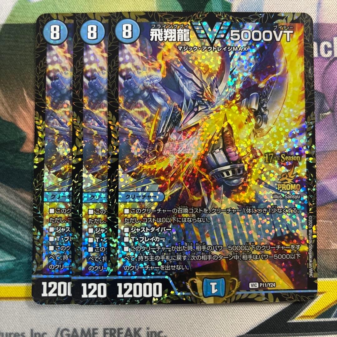 飛翔龍5000vt csプロモ 3枚 飛翔龍 5000VT SP1/SP5 VIC｜デュエマシングルカード通販｜Cloveストア