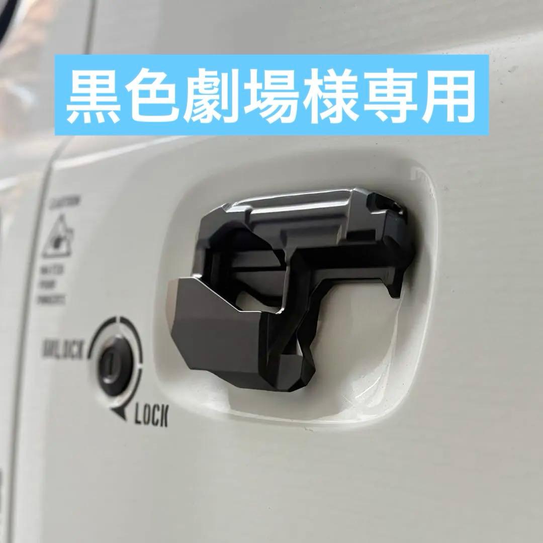 黒色劇場様専用JB64ジムニーJB74シエラ用スケルトンアウターハンドル