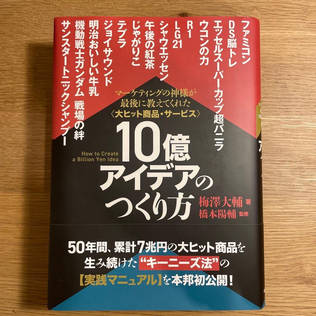 10億アイデアのつくり方　大ヒット商品・サービスマーケティングの神様が最後... 大ヒット商品・サービス》10億アイデアのつくり方 | 梅澤 大輔, 橋本