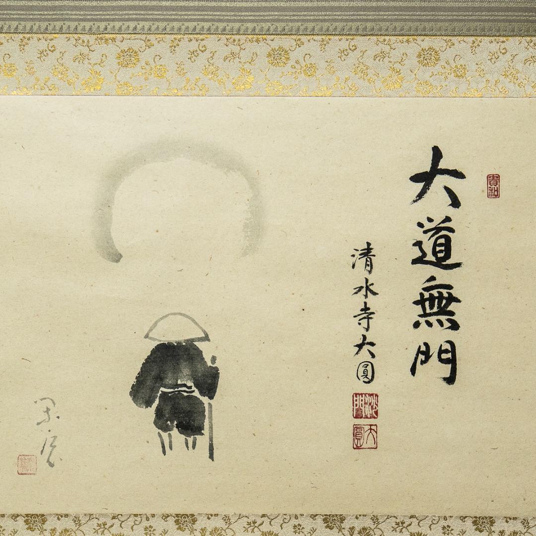 掛軸-1292 清水寺 松本大圓 賛 木村閑流 画 月下の僧 「大道無門」 共