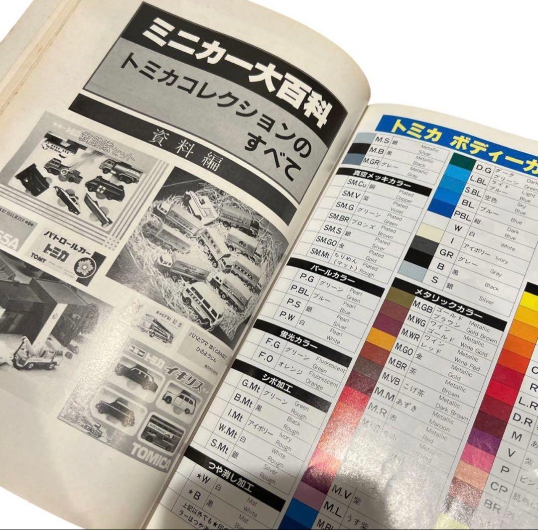 講談社 ミニカー大百科 トミカコレクションのすべて - メルカリ