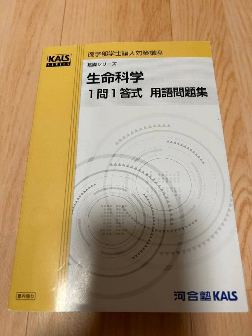 生命科学　kals 1問1答問題集(英単語帳と合格体験記付き) おすすめ英単語帳8選【大学受験】 - 予備校なら武田塾 新浦安校