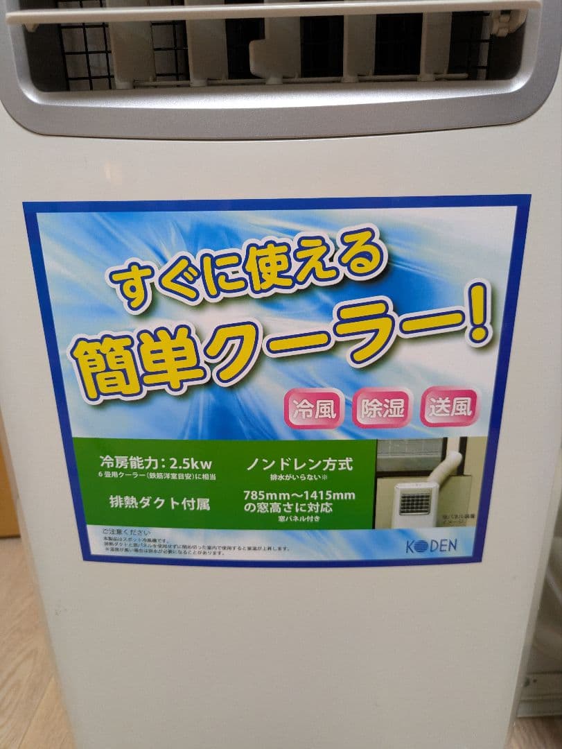 広電 簡単クーラー 2.5kW ノンドレン式 スポットエアコン