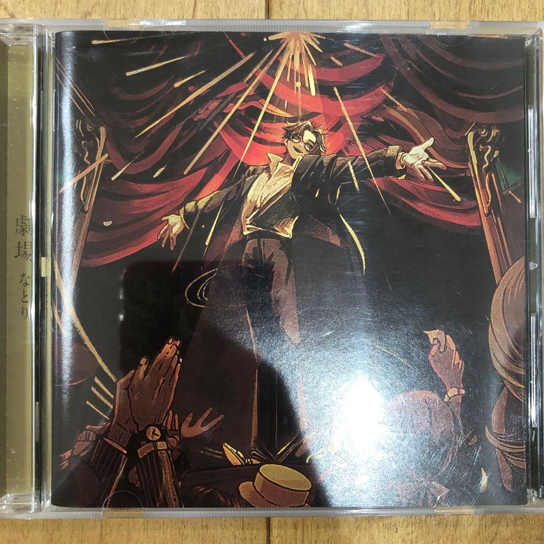 劇場 なとり CD アルバム Best ベスト レンタル限定版 匿名配送 - メルカリ