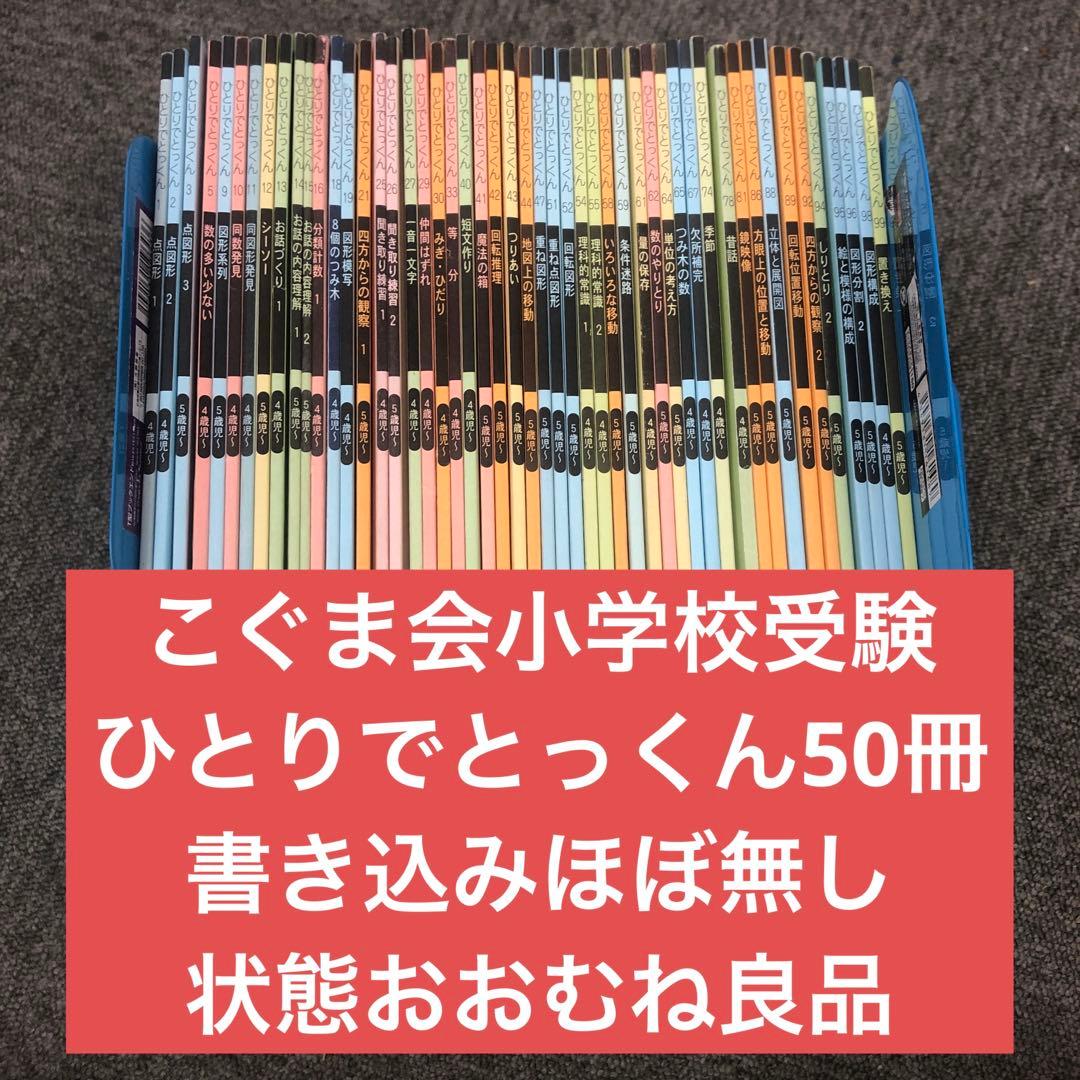 こぐま会　ひとりでとっくん50冊　中古　小学校受験 状態おおむね良品 小学校受験 こぐま会 ひとりでとっくん - メルカリ