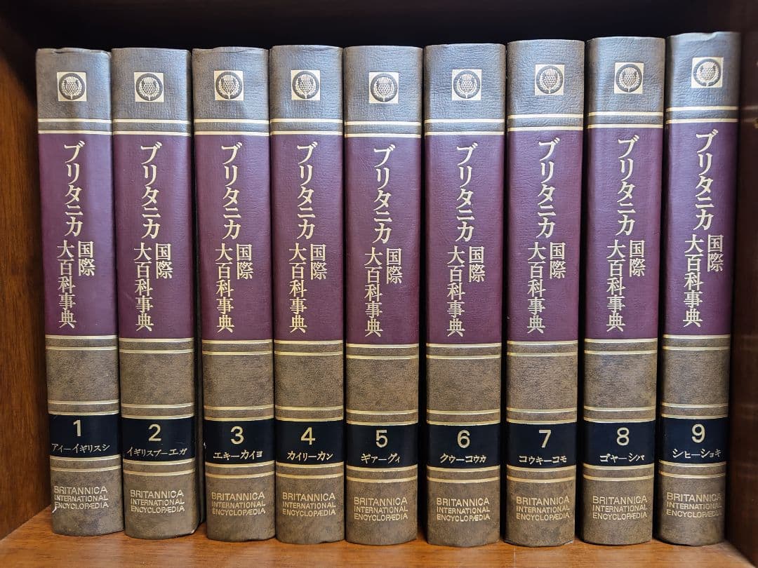 ブリタニカ国際大百科事典 1~10巻 (全31巻 分割①) - メルカリ