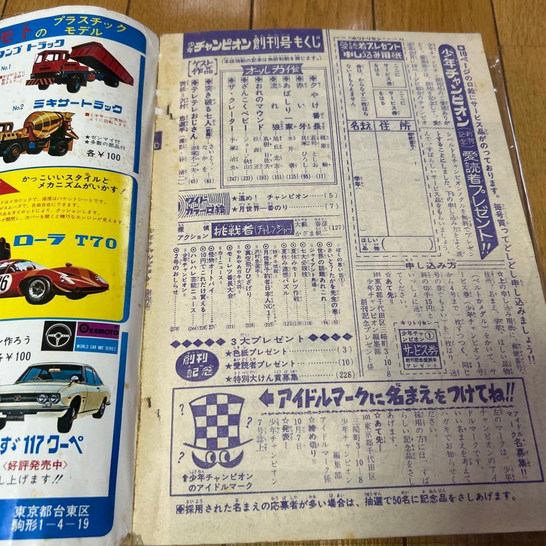 少年チャンピオン 創刊号 当時モノ 1969年昭和44年 第1号 秋田書店