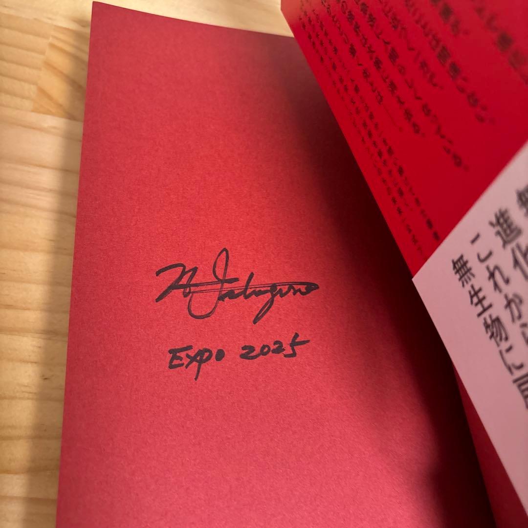 サイン本 いのちの未来 万博2025 - メルカリ