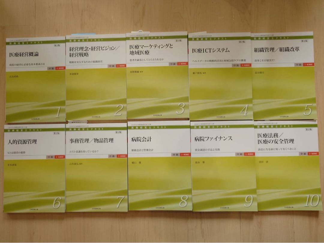 医療経営士2級テキスト(第一分野、第二分野) 医療経営士2級テキスト(第一分野、第二分野)