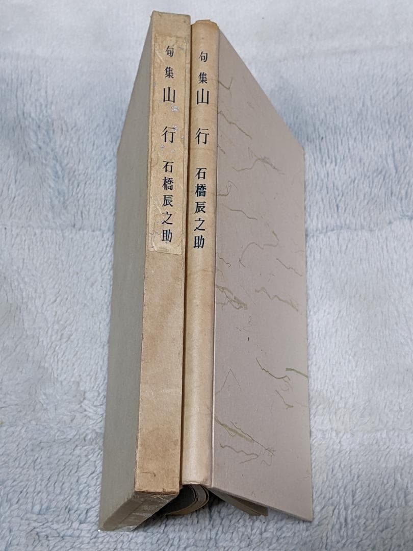 石橋辰之助 第1句集「 山行 」初版 函 句署名入り - メルカリ