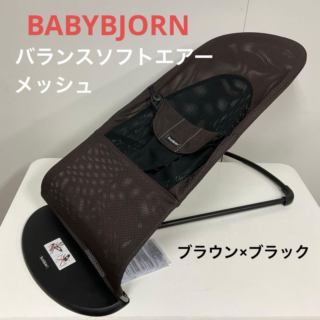 綺麗 ベビービョルン バランスソフトエアー メッシュ バウンサー