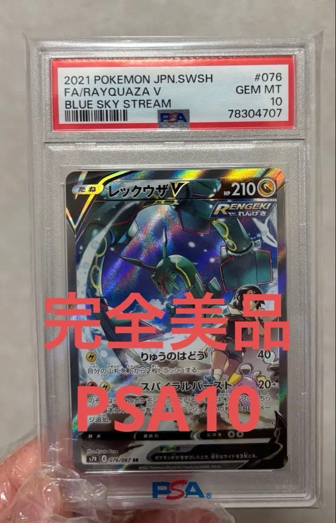 レックウザV PSA10 ブルースカイストリーム PSA10鑑定済〕レックウザV(SA)【SR】{076/067}