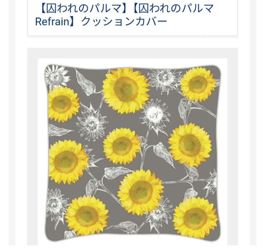 希少【囚われのパルマ】【囚われのパルマ Refrain】クッションカバー