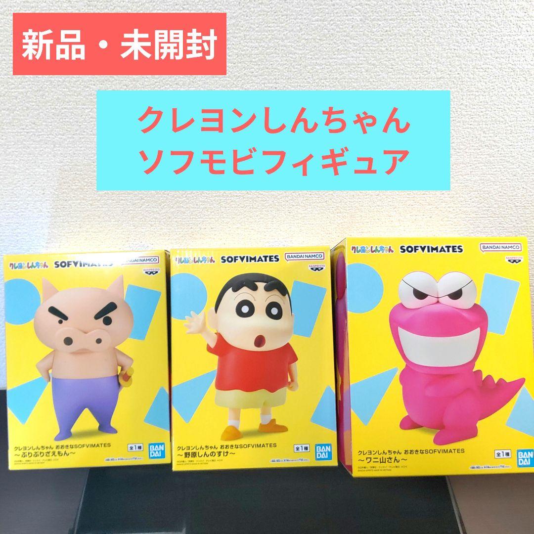 新品・未開封】クレヨンしんちゃんソフモビフィギュア3体セット