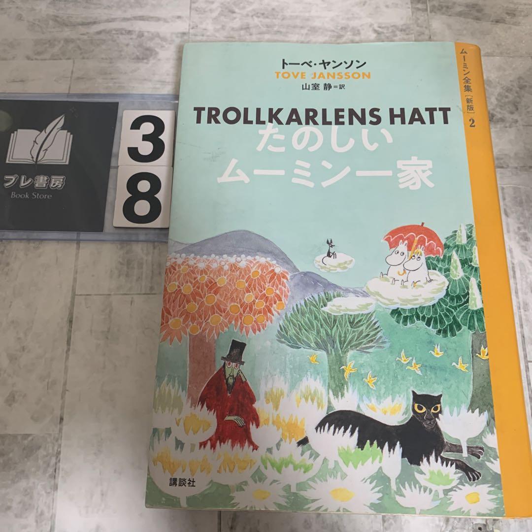 ムーミン全集. 2 - メルカリ