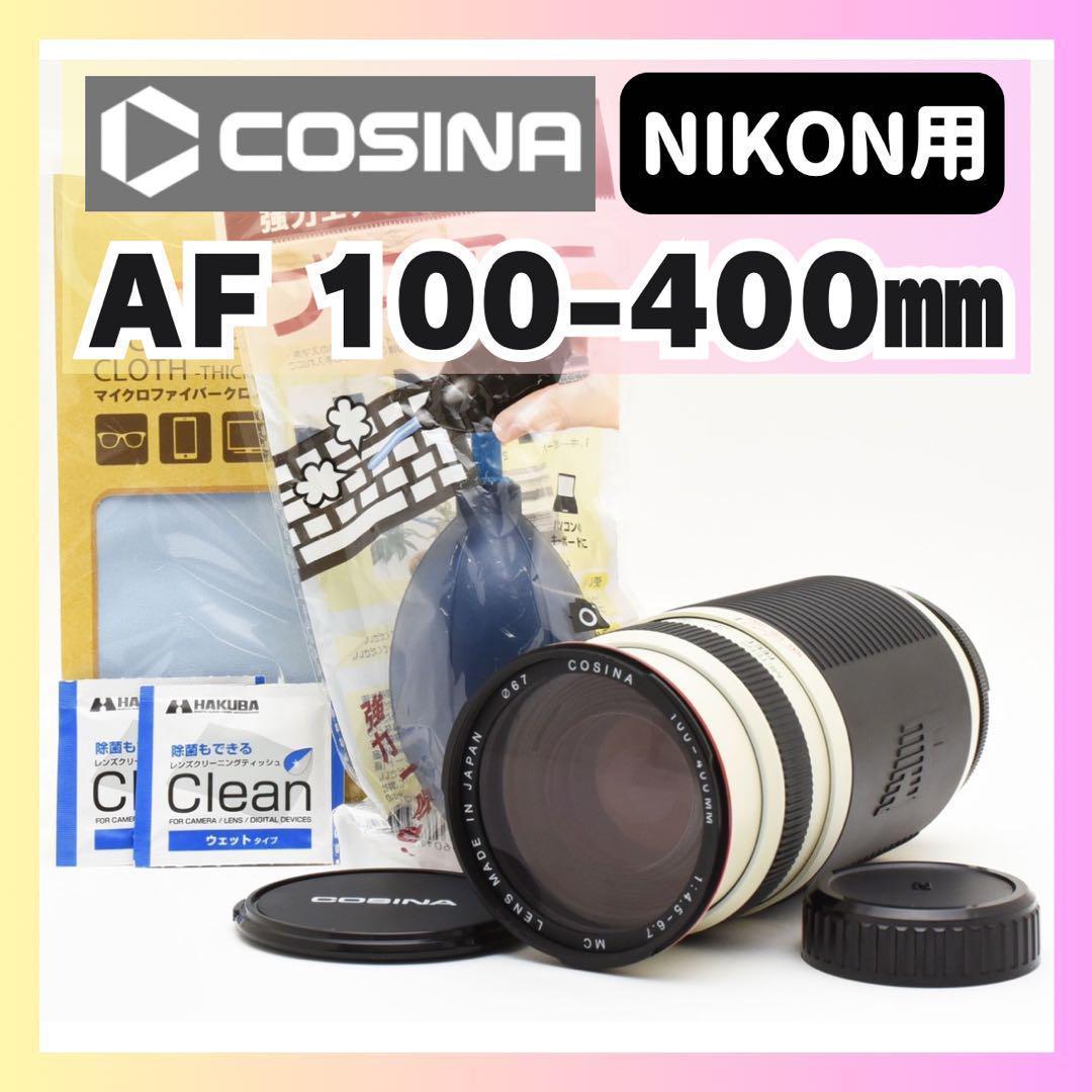 ✨ 迫力満点✨COSINA 100-400mm ニコン用✨超望遠レンズ✨コシナー 激安超望遠】COSINA 100-400mm レビュー｜中古・2500円のレンズで月や